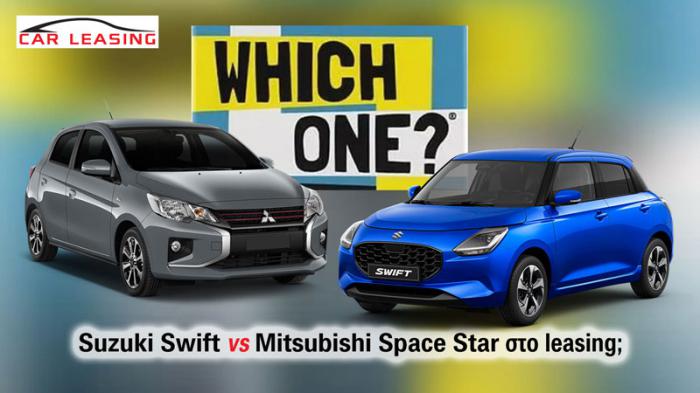 Leasing μικρού για πωλητή: Suzuki Swift ή Mitsubishi Space Star; Leasing μικρού για πωλητή: Suzuki Swift ή Mitsubishi Space Star;