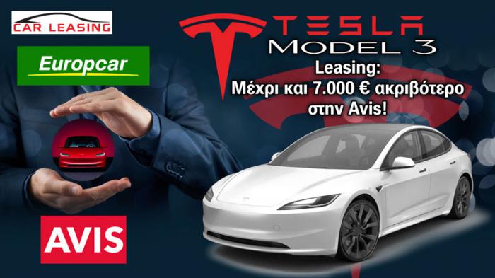 Leasing Tesla Model 3: Μέχρι και 7.000 ευρώ ακριβότερο στην Avis! Leasing Tesla Model 3: Μέχρι και 7.000 ευρώ ακριβότερο στην Avis!