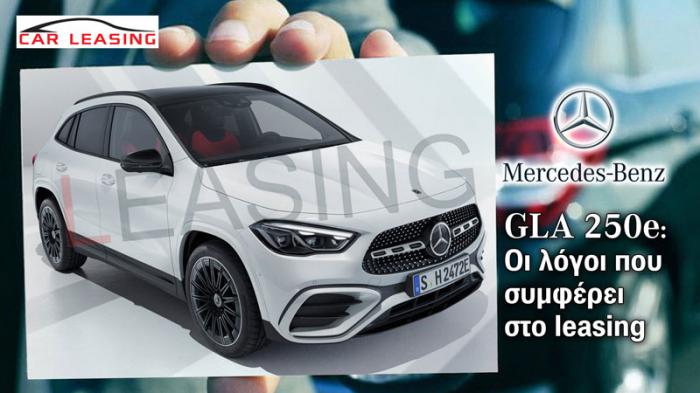 Mercedes GLA 250e: Οι λόγοι που συμφέρει στο leasing Mercedes GLA 250e: Οι λόγοι που συμφέρει στο leasing