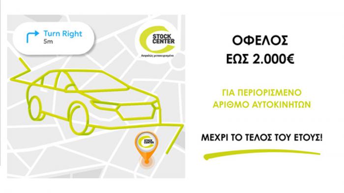 Όφελος έως 2.000 € στο Stock Center μέχρι το τέλος του έτους! Όφελος έως 2.000 € στο Stock Center μέχρι το τέλος του έτους!