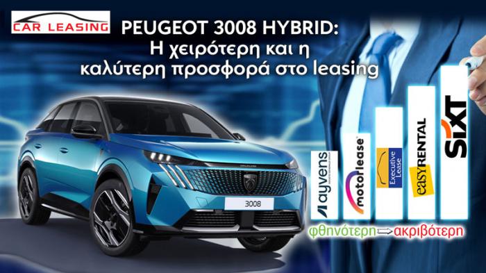 Peugeot 3008 Hybrid: H χειρότερη και η καλύτερη προσφορά στο leasing Peugeot 3008 Hybrid: H χειρότερη και η καλύτερη προσφορά στο leasing