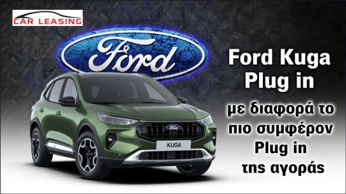 Ford Kuga Plug-in: Με διαφορά το πιο συμφέρον Plug in της αγοράς