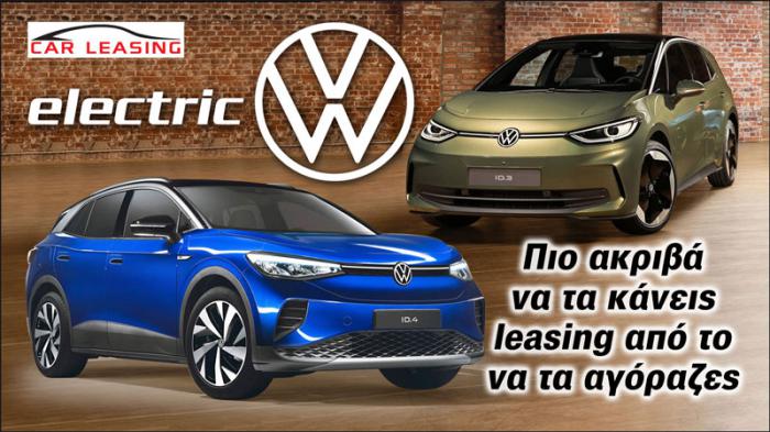 Ηλεκτρικά VW: Πιο ακριβά να τα κάνεις leasing από το να τα αγόραζες 