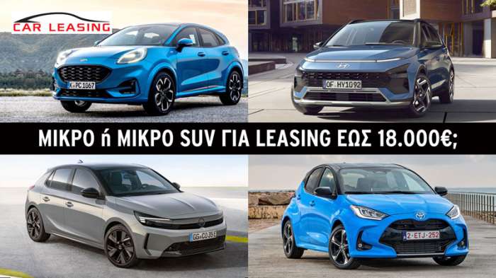 Μικρό ή Μικρό SUV για leasing έως 18.000 ευρώ;