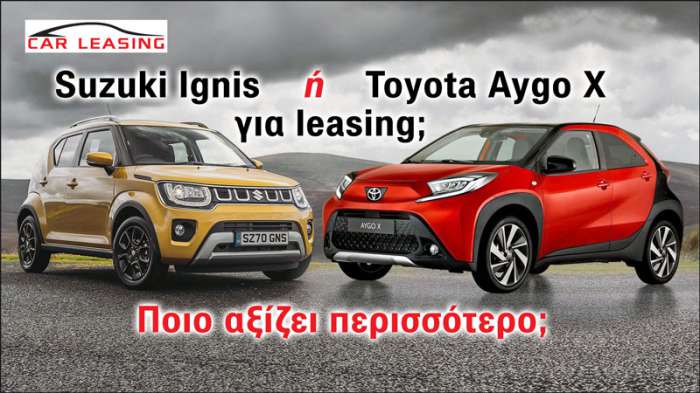 Suzuki Ignis ή Toyota Aygo X για leasing; Ποιο αξίζει περισσότερο; 