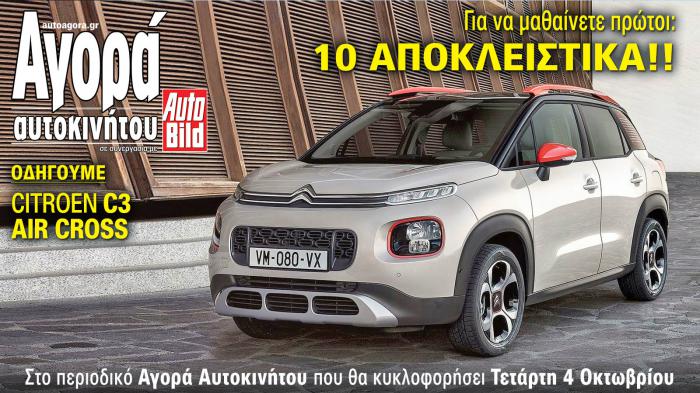 Οδηγούμε μεταξύ άλλων το νέο Citroen C3 Aircross! Διαβάστε το αναλυτικό θέμα με τις απόψεις μας από την πρώτη επαφή, όπως και άλλα 15 Αποκλειστικά θέματα στο τεύχος της νέας Αγοράς Αυτοκινήτου που κυκ