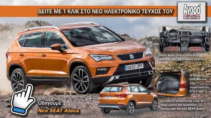 Δείτε με ένα κλικ την πρώτη μας δοκιμή στο νέο SEAT Ateca.