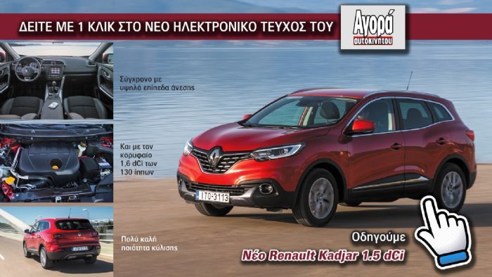 Δείτε την αναλυτική δοκιμή του νέου Renault Kadjar με ένα κλικ, στις οθόνες σας.