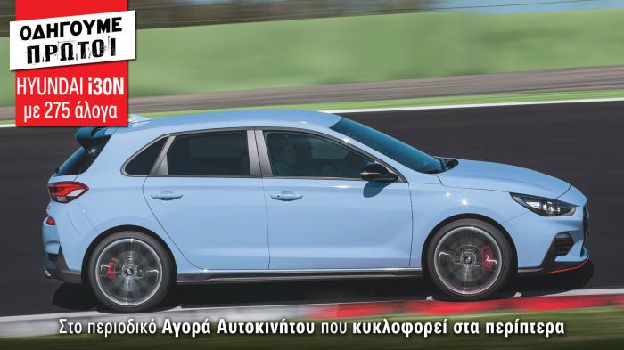 Οδηγούμε:Nέο Hyundai i30 N Performance