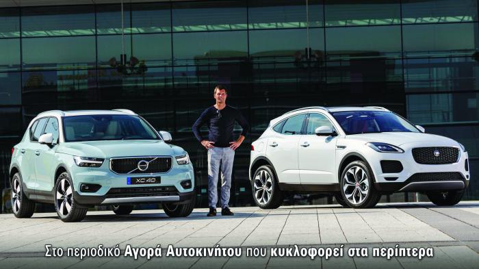 Αποκλειστικό συγκριτικό: Jaguar E-pace εναντίον Volvo Xc40