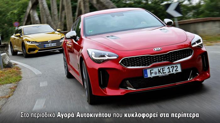 Αποκλειστικό: Συγκρίνουμε πρώτοι το Kia Stinger 370 ps με το VW Arteon 280ps!