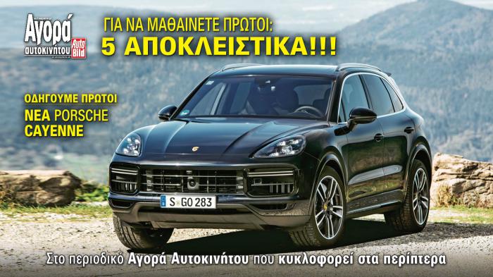 Οδηγούμε πρώτοι: Νέα Porsche Cayenne Turbo 550 αλόγων