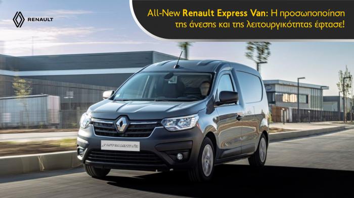 All-New Renault Express Van: Το απόλυτο επαγγελματικό όχημα! 