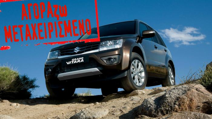 Grand Vitara και ανέβηκες επίπεδο