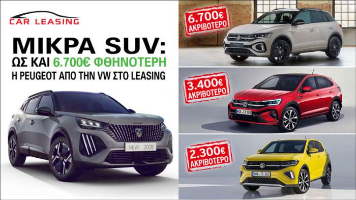 Μικρά SUV: Ως και 6.700 φθηνότερη η Peugeot από την VW στο leasing 