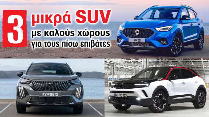 3 μικρά SUV με καλούς χώρους για τους πίσω επιβάτες