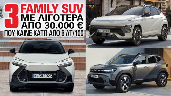 3 οικογενειακά SUV που καίνε κάτω από 6 λτ/100 και δεν ξεπερνούν τα 30.000 ευρώ 3 οικογενειακά SUV που καίνε κάτω από 6 λτ/100 και δεν ξεπερνούν τα 30.000 ευρώ