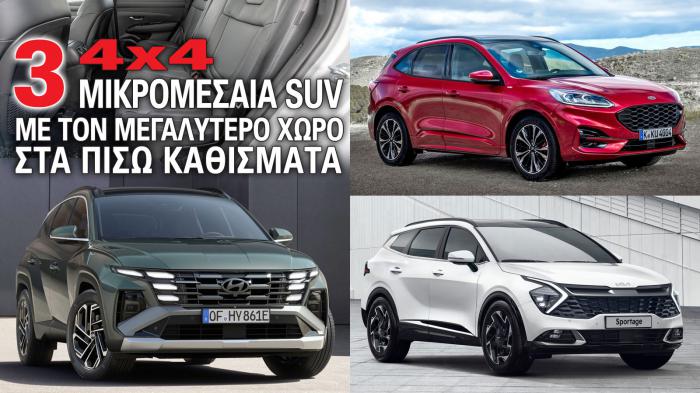 Τα τρία 4x4 μικρομεσαία SUV με τον μεγαλύτερο χώρο στα πίσω καθίσματα 