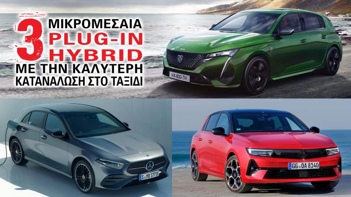 Τα 3 μικρομεσαία plug-in hybrid με την καλύτερη κατανάλωση στο ταξίδι 