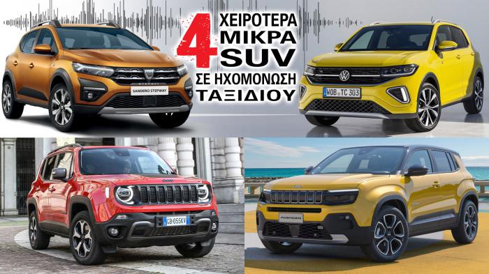 Τα 4 χειρότερα μικρά SUV σε ηχομόνωση ταξιδιού 