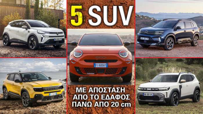 5 SUV με απόσταση από το έδαφος πάνω από 20 εκατοστά