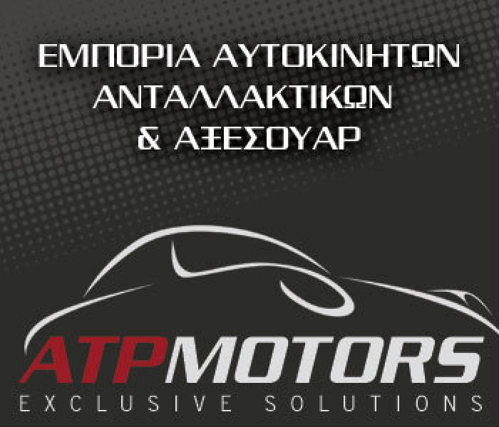 Στην ATP-Motors θα βρείτε ό,τι χρειάζεστε για τη βελτίωση του αυτοκινήτου σας.