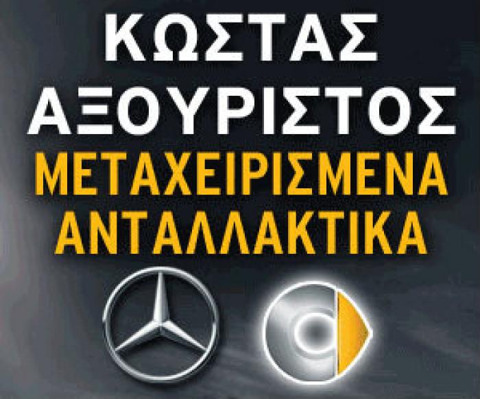 Ποιοτικά μεταχειρισμένα ανταλλακτικά στον Αξούριστο