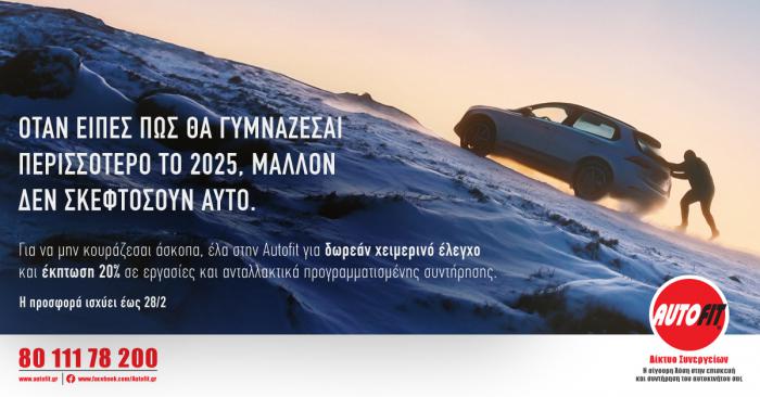  Autofit: Service με 20% έκπτωση και δωρεάν χειμερινός έλεγχος  