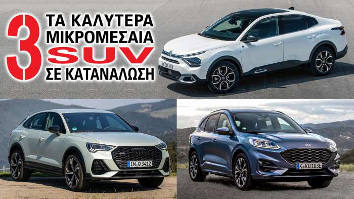 Τα καλύτερα μικρομεσαία SUV σε Κατανάλωση