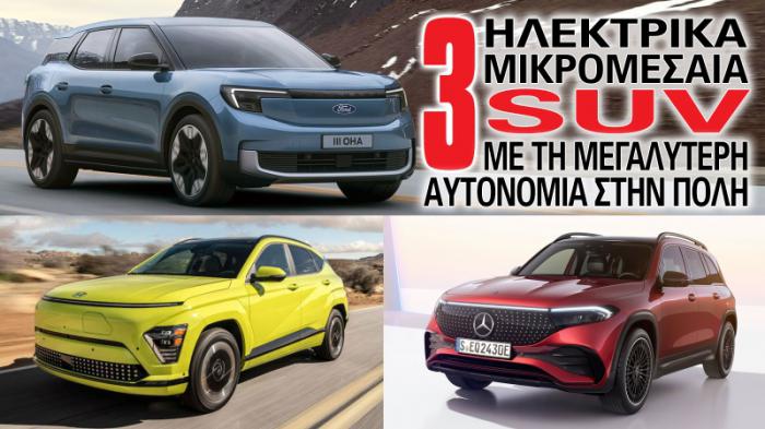 Τα ηλεκτρικά C-SUV με τη μεγαλύτερη αυτονομία στην πόλη Τα ηλεκτρικά C-SUV με τη μεγαλύτερη αυτονομία στην πόλη