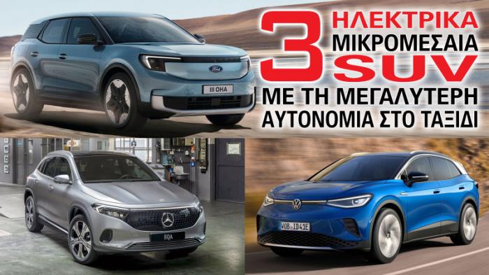 Τα 3 ηλεκτρικά μικρομεσαία SUV με τη μεγαλύτερη αυτονομία στο ταξίδι Τα 3 ηλεκτρικά μικρομεσαία SUV με τη μεγαλύτερη αυτονομία στο ταξίδι