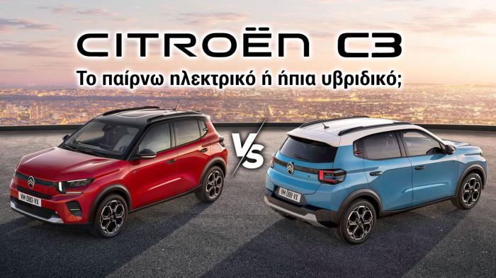 Citroen C3: Το παίρνω ηλεκτρικό ή ήπια υβριδικό; 