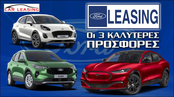 Leasing Ford: Οι 3 καλύτερες προσφορές