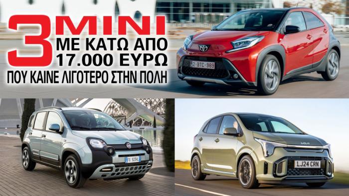 Τα 3 mini με κάτω από 17.000 ευρώ που καίνε λιγότερο στην πόλη Τα 3 mini με κάτω από 17.000 ευρώ που καίνε λιγότερο στην πόλη