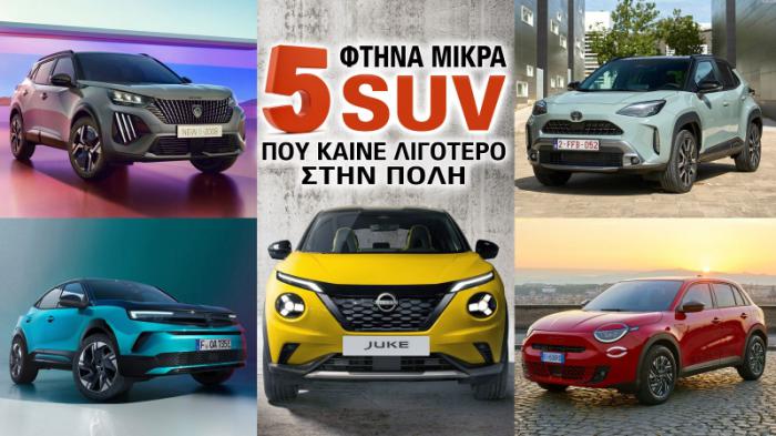 5 φτηνά μικρά SUV που καίνε λίγο στην πόλη 5 φτηνά μικρά SUV που καίνε λίγο στην πόλη