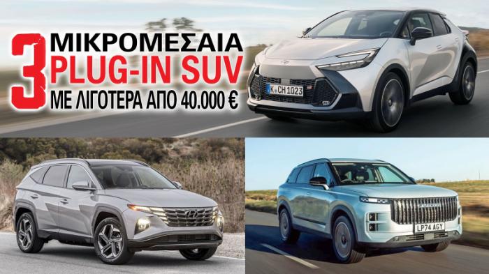 3 μικρομεσαία plug-in SUV με λιγότερα από 40.000 ευρώ 3 μικρομεσαία plug-in SUV με λιγότερα από 40.000 ευρώ