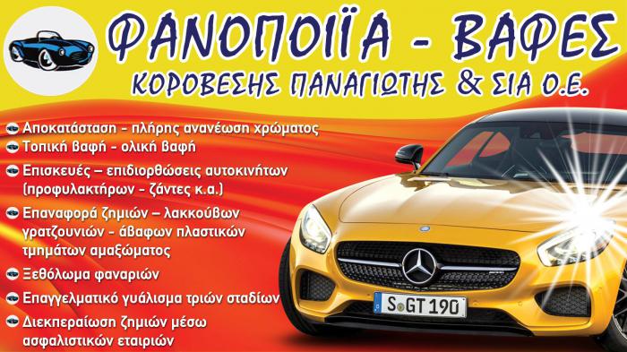 Φανοποιεία αυτοκινήτου στη Νέα Μάκρη - ΚΟΡΟΒΕΣΗΣ Φανοποιεία αυτοκινήτου στη Νέα Μάκρη - ΚΟΡΟΒΕΣΗΣ
