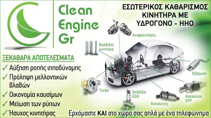 Καθαρισμός κινητήρα στην Κυψέλη - Clean-Engine Gr 