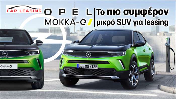 Opel Mokka-e: Το πιο συμφέρον μικρό SUV για leasing