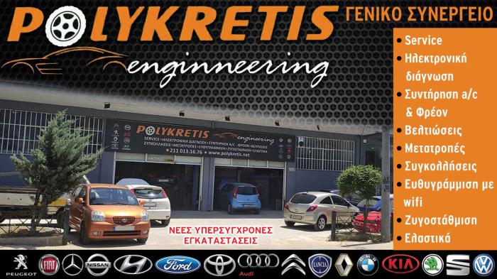 Service αυτοκινήτου Άγιοι Ανάργυροι - Polykretis Engineering Service αυτοκινήτου Άγιοι Ανάργυροι - Polykretis Engineering