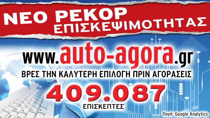  Πάνω από 400.000 επισκέπτες τον μήνα το autoagora.gr