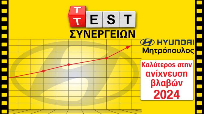 Ανίχνευση βλαβών: 1η θέση για την Hyundai Μητρόπουλος με 72%