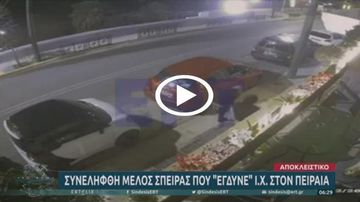 Τσάκωσαν κλεφτρόνι στον Πειραιά που έγδυνε αυτοκίνητα [video]