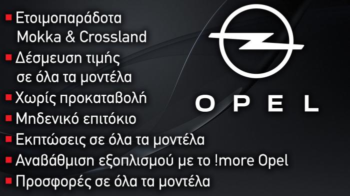 Opel : Ετοιμοπαράδοτα Mokka/ Crossland, δέσμευση τιμής,χωρίς προκαταβολή, μηδενικό επιτόκιο και αναβάθμιση εξοπλισμού