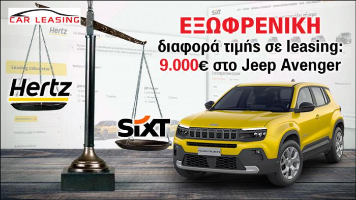 Εξωφρενική διαφορά τιμής σε leasing: 9.000 ευρώ στο Jeep Avenger