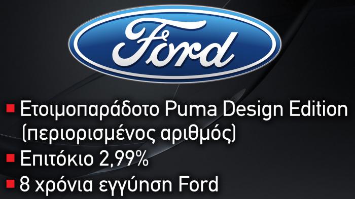 Ford: Ετοιμοπαράδοτο το Ford Puma με επιτόκιο 2,99 και 8 χρόνια εγγύηση