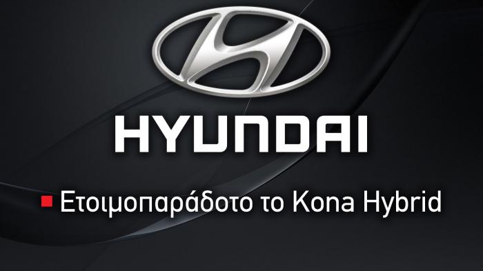 Hyundai : 5 χρόνια εγγύηση κι ετοιμοπαράδοτο το Kona Hybrid