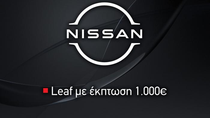Nissan : Leaf με έκπτωση 1.000 ευρώ