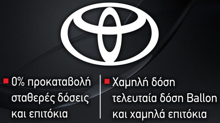 Toyota: 0% προκαταβολή σταθερές δόσεις και επιτόκια  ή χαμηλή δόση, χαμηλά επιτόκια και τελευταία δόση Balloon