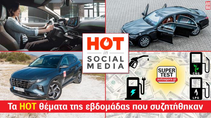 Τα hot θέματα της εβδομάδας που συζητήθηκαν!